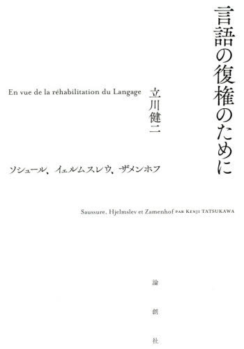 ご注文前に必ずご確認ください＜商品説明＞言語、そして言語学の復権。“言語”の新世紀、「語る主体」からの出発、多言語世界への誘い、新たな言語学宣言!20年の沈黙を破り言語学者が語る言語、記号、言語学、主体、愛、差別。＜収録内容＞1 世界は言葉のなかに(世界は言葉のなかに—言語とその主体)2 丸山圭三郎からソシュールへ(文学と饒舌—丸山圭三郎の死をめぐってラング、ランガージュ、エクリチュール—丸山圭三郎と“言葉”という多面体 ほか)3 ソシュールからイェルムスレウへ(言語学と文学の出会い、あるいは記号論の誕生“聴く立場”の言語学—ロマーン・ヤーコブソン ほか)4 イェルムスレウ、極北の言語学(イェルムスレウ言語学のために言語のなかの主体 ほか)5 愛と差別の言語学に向けて(固有名詞への愛を生きる—恋愛の記号論愛と差異に生きるわたし—区別・差別・対立・差異をめぐって ほか)＜商品詳細＞商品番号：NEOBK-2461720Tachikawa Kenji / Cho / Gengo No Fukken No Tame Ni Soshuru Ierumusureu Zamenhofuメディア：本/雑誌重量：340g発売日：2020/02JAN：9784846016913言語の復権のために ソシュール、イェルムスレウ、ザメンホフ[本/雑誌] / 立川健二/著2020/02発売