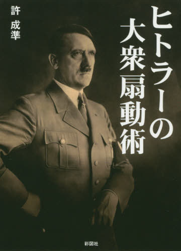 ヒトラーの大衆扇動術[本/雑誌] / 許成準/著