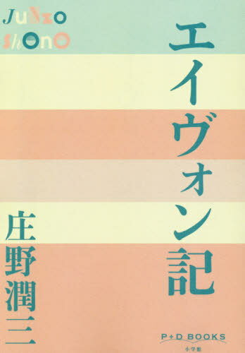 エイヴォン記[本/雑誌] (P+D) / 庄野潤三/著