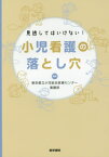 見逃してはいけない!小児看護の落とし穴[本/雑誌] / 東京都立小児総合医療センター看護部/編集