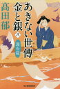 あきない世傳 金と銀 本/雑誌 8 瀑布篇 (ハルキ文庫 た19-23 時代小説文庫) / 高田郁/著