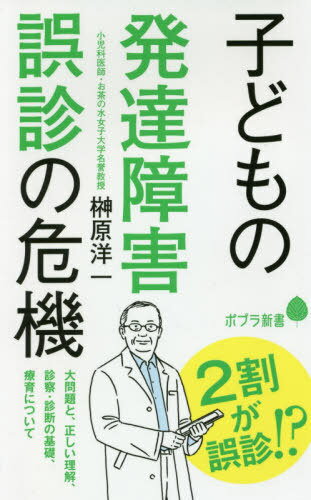 子どもの発達障害誤診の危機[本/雑誌] (ポプラ新書) / 榊原洋一/著のサムネイル