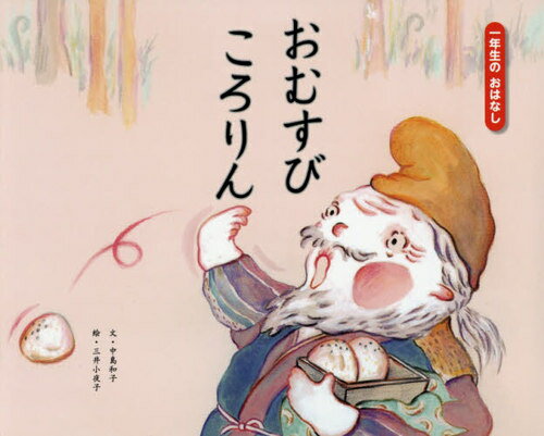 おむすびころりん[本/雑誌] (一年生のおはなし) / 中島和子/文 三井小夜子/絵