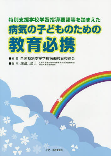 病気の子どものための教育必携[本/雑誌] (特別支援学校学習指導要領等を踏まえた) / 全国特別支援学校病弱教育校長会/編著 深草瑞世/監修