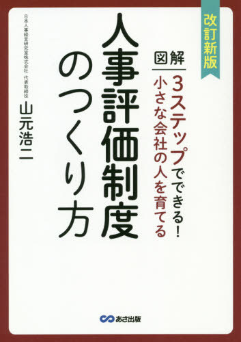 図解3ステップでできる 小さな会社の人を育てる人事評価制度のつくり方 本/雑誌 / 山元浩二/著