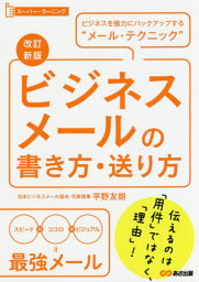 ビジネスメールの書き方・送り方 ビジネスを強力にバックアップする“メール・テクニック”[本/雑誌] (スーパー・ラーニング) / 平野友朗/著