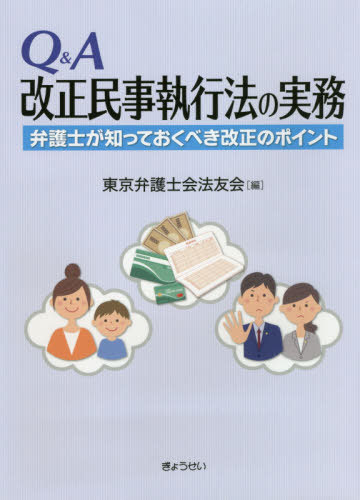 ご注文前に必ずご確認ください＜商品説明＞「債務者の財産開示手続の見直し」「子の引渡しルールの明確化」「不動産競売における暴力団員の買受け防止」など、39の設問を設けて、改正のポイントを簡潔にわかりやすく解説。＜収録内容＞第1章 民事執行法改正のポイント(改正された理由改正の経緯と概要 ほか)第2章 債務者の財産開示手続(財産開示手続の経緯と概要財産開示手続の決定要件 ほか)第3章 不動産競売における暴力団員の買受け防止(不動産競売における暴力団員の買受け防止の方策導入の経緯と概要不動産競売における買受け申出の手続 ほか)第4章 子の引渡しに関する強制執行(子の引渡しの強制執行制度の制定背景現行法の主な問題点 ほか)第5章 債権執行事件の終了と差押禁止債権の見直し(差押債権者が取立権を行使しない場合の規律債務者への差押命令等が未了の場合の規律 ほか)資料編 民事執行法新旧対照表＜商品詳細＞商品番号：NEOBK-2462661Tokyo Bengoshi Kai Ho Tomo Kai / Hen / Q & a Kaisei Minji Shikko Ho No Jitsumu Bengoshi Ga Shitteokubeki Kaisei No Pointメディア：本/雑誌重量：377g発売日：2020/02JAN：9784324107584Q&A改正民事執行法の実務 弁護士が知っておくべき改正のポイント[本/雑誌] / 東京弁護士会法友会/編2020/02発売