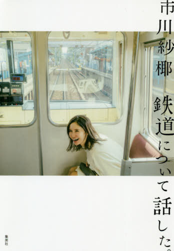 鉄道について話した。[本/雑誌] (単行本・ムック) / 市川紗椰/〔著〕