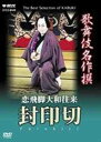 ご注文前に必ずご確認ください＜商品説明＞400年の歴史を誇る日本の伝統芸能”歌舞伎”の厳選された演目の中から、名舞台を収めるDVDシリーズの第2弾「歌舞伎名作撰」リリース!! 近松門左衛門原作の「冥途の飛脚」を、紀海音が改作した「傾城三度笠」を上演。恋仲の遊女の身請けのため為替の金を封切りした男の悲劇を描く。日本語・英語副音声解説、日本語・場面解説字幕ON/OFF機能、日英バイリンガルメニュー。＜アーティスト／キャスト＞中村富十郎(五代目)(出演者)＜商品詳細＞商品番号：NSDS-7866Kabuki / Kabuki Meisaku Sen (Classic Selection): Koi Hikyaku Yamato Ourai Fuuin Giriメディア：DVD収録時間：83分フォーマット：DVD Videoリージョン：ALLカラー：カラー発売日：2004/09/24JAN：4988066139628歌舞伎名作撰 恋飛脚大和往来 封印切[DVD] / 歌舞伎2004/09/24発売