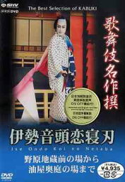 歌舞伎名作撰 伊勢音頭恋寝刀 野原地蔵堂の場から油屋奥庭の場まで[DVD] / 歌舞伎