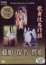 歌舞伎名作撰 藤娘・保名・鷺娘[DVD] / 歌舞伎