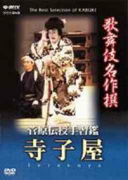 歌舞伎名作撰 菅原伝授手習鑑 寺子屋[DVD] / 歌舞伎