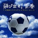 【送料無料選択可！】飛び出せ!青春 TV青春ドラマ★グレイテスト・ヒッツ / オムニバス