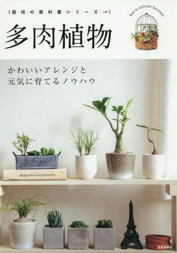 多肉植物 かわいいアレンジと元気に育てるノウハウ[本/雑誌] (栽培の教科書シリーズ) / 笠倉出版社