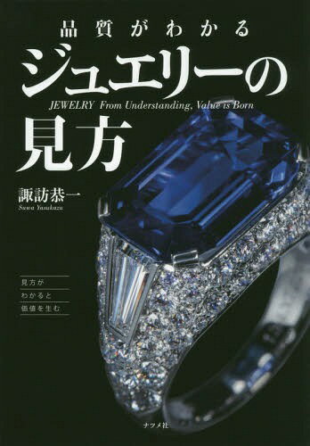 品質がわかるジュエリーの見方[本/雑誌] / 諏訪恭一/著