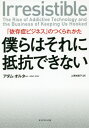 僕らはそれに抵抗できない 「依存症ビジネス」のつくられかた / 原タイトル:IRRESISTIBLE 本/雑誌 / アダム オルター/著 上原裕美子/訳