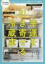 幸運を引き寄せる冷蔵庫 人気ブロガーさんちの最強プチプラ収納術[本/雑誌] / sumiko/著 サチ/著 MI/著 まどなお/著