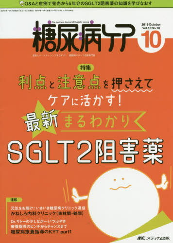 糖尿病ケア 患者とパートナーシップをむすぶ!糖尿病スタッフ応援専門誌 Vol.16No.10(2019-10)[本/雑誌] / メディカ出版