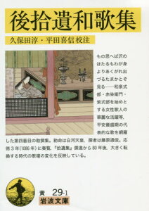 後拾遺和歌集[本/雑誌] (岩波文庫) / 〔藤原通俊/撰〕 久保田淳/校注 平田喜信/校注