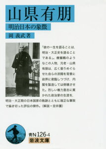 山県有朋 明治日本の象徴[本/雑誌] (岩波文庫) / 岡義武/著