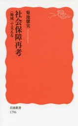 社会保障再考 〈地域〉で支える[本/雑誌] (岩波新書 新赤版 1796) / 菊池馨実/著