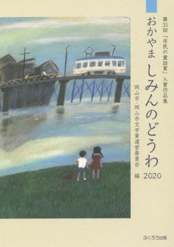 おかやましみんのどうわ 2020[本/雑誌] (「市民の童話賞」入賞作品集) / 岡山市・岡山市文学賞運営委員会/編