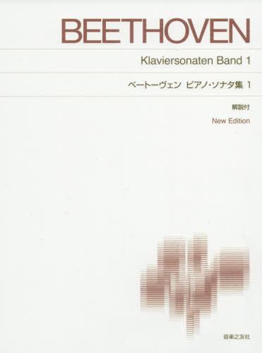 楽譜 ベートーヴェンピアノ・ソ 1 新版[本/雑誌] / 音楽之友社