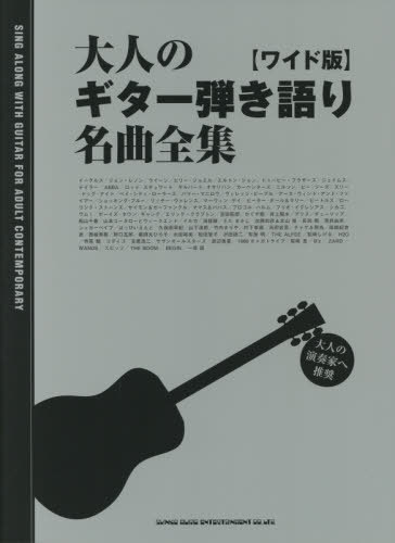 楽天市場】ギター弾き語り 昭和歌謡曲ソングブック ワイド版
