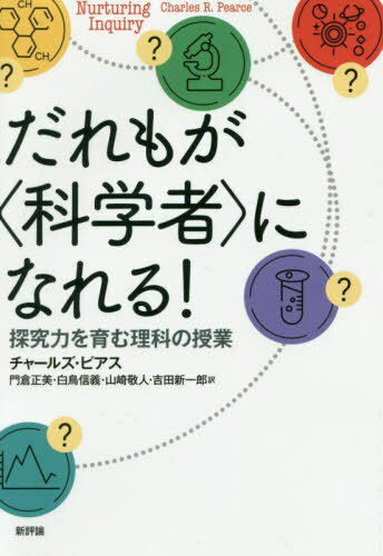 だれもが 科学者 になれる! 探究力を育む理科の授業 / 原タイトル:NURTURING INQUIRY[本/雑誌] / チャールズ・ピアス/〔著〕 門倉正美/訳 白鳥信義/訳 山崎敬人/訳 吉田新一郎/訳