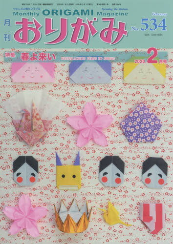 おりがみ やさしさの輪をひろげる No.534(2020.2月号)[本/雑誌] / 日本折紙協会
