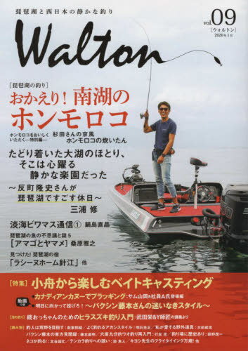 Walton 琵琶湖と西日本の静かな釣り vol.09[本/雑誌] / ウォルトン舎