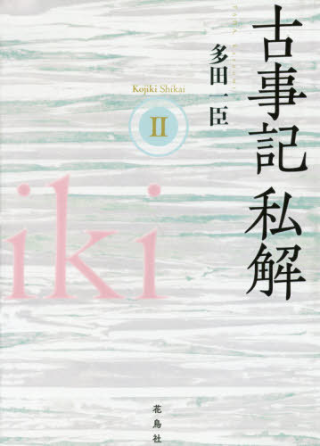 古事記私解 2[本/雑誌] / 多田一臣/著