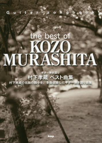 楽譜 村下孝蔵 ベスト曲集[本/雑誌] (ギター弾き語り) / ケイ・エム・ピー
