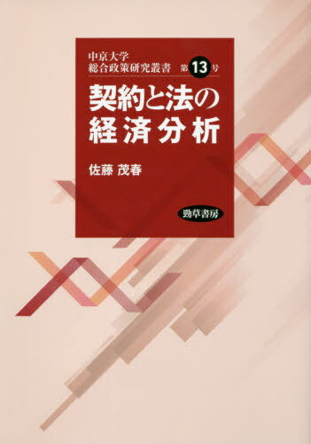 ご注文前に必ずご確認ください＜商品説明＞契約の経済理論とりわけ不完備契約理論を基礎に、不完備契約がもたらす非効率性を克服するためどのような方策があるのかを考察する。不完備契約に対する契約当事者間の自主的解決としてのオプション契約の有効性/どのような法的救済制度が取引の効率性を改善するのか/市場の効率性に与える契約不完備性の問題。＜収録内容＞契約と法の経済分析第1部 契約の経済分析(逐次的投資とオプション契約逐次的投資の下での暗黙的契約とオプション契約の有効性負債契約と投資の効率性)第2部 法の経済分析(投資のタイミングと法的救済短期賃借権と不完備契約不法行為法と進化ゲーム)第3部 契約と法と市場の経済分析(賃貸住宅サーチモデルにおける借家権保護定期借家制度の導入と家賃分布)結語＜商品詳細＞商品番号：NEOBK-2452193Sato Shigeharu / Cho / Keiyaku to Ho No Keizai Bunseki (Chukyodaigaku Sogo Seisaku Kenkyu Sosho)メディア：本/雑誌発売日：2020/01JAN：9784326504695契約と法の経済分析[本/雑誌] (中京大学総合政策研究叢書) / 佐藤茂春/著2020/01発売