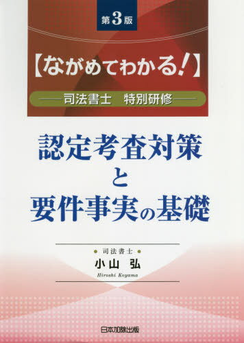 認定考査対策と要件事実の基礎 ながめてわかる! 司法書士特別研修[本/雑誌] / 小山弘/著