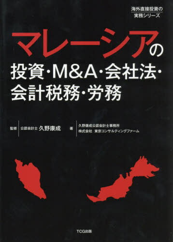 マレーシアの投資・M&A・会社法・会計税務・労務[本/雑誌] (海外直接投資の実務シリーズ) / 久野康成/監修 久野康成公認会計士事務所/著 東京コンサルティングファーム/著