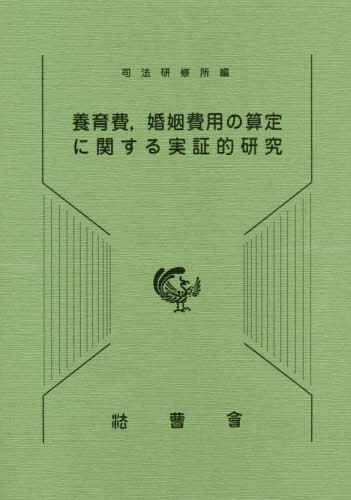 養育費 婚姻費用の算定に関する実証的研究[本/雑誌] / 司法研修所/編集