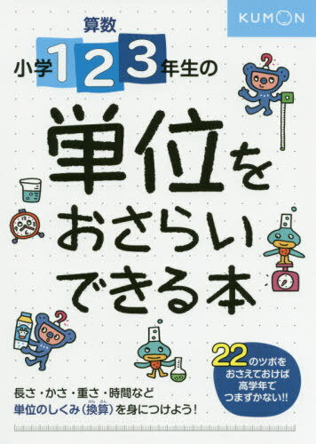 小学1・2・3年生の単位をおさらいできる[本/雑誌] / くもん出版