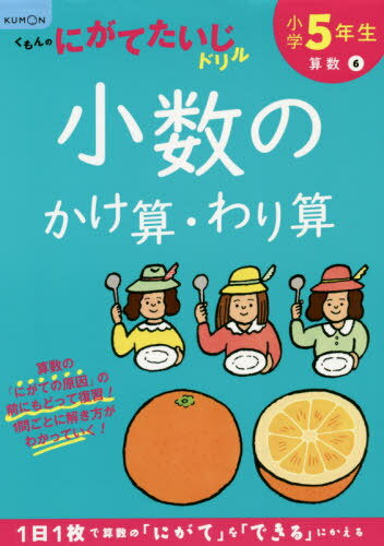 小学5年生少数のかけ算・わり算[本/雑誌] / くもん出版のサムネイル
