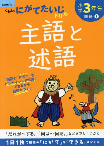 小学3年生主語と述語[本/雑誌] / くもん出版
