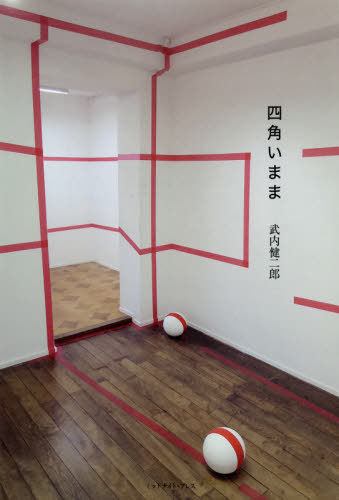 四角いまま[本/雑誌] / 武内健二郎/著