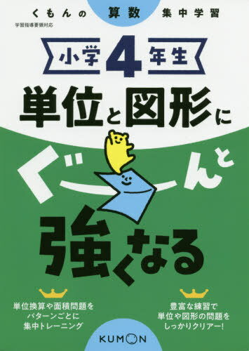 小学4年生 単位と図形にぐーんと強くなる[本/雑誌] / くもん出版