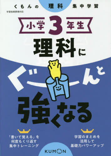 小学3年生 理科にぐーんと強くなる[本/雑誌] / くもん出版