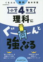 小学4年生 理科にぐーんと強くなる 本/雑誌 / くもん出版