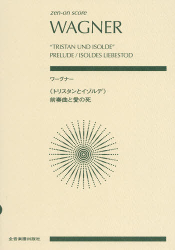 ワーグナー:《トリスタンとイゾルデ》前奏曲と愛の死[本/雑誌] (zen-on) / 全音楽譜出版社