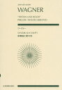 ワーグナー:《トリスタンとイゾルデ》前奏曲と愛の死[本/雑誌] (zen-on) / 全音楽譜出版社