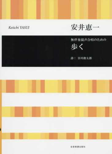 楽譜 歩く[本/雑誌] (無伴奏混声合唱のための) / 安井恵一/作曲 谷川俊太郎/詩