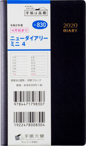 [書籍のゆうメール同梱は2冊まで]/ニューダイアリー ミニ 4 手帳判 ウィークリー 皮革調 黒 No.830 (2020年度版4月始まり)[本/雑誌] (2020年版) / 高橋書店