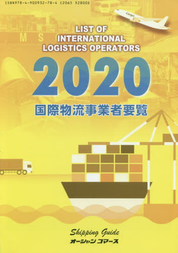 ’20 国際物流事業者要覧[本/雑誌] / オーシャンコマース
