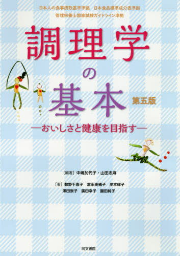 調理学の基本 おいしさと健康を目指す[本/雑誌] / 中嶋加代子/編著 山田志麻/編著 数野千恵子/著 冨永美穂子/著 岸本律子/著 澤田崇子/著 廣田幸子/著 園田純子/著